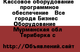 Кассовое оборудование  программное обеспечение - Все города Бизнес » Оборудование   . Мурманская обл.,Териберка с.